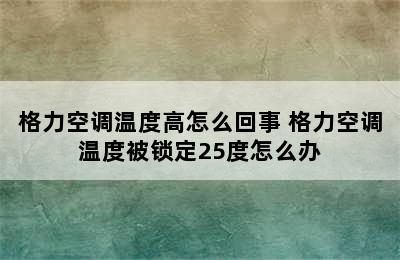 格力空调温度高怎么回事 格力空调温度被锁定25度怎么办